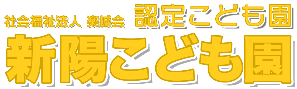 社会福祉法人 楽城会　札幌市認定こども園 新陽こども園