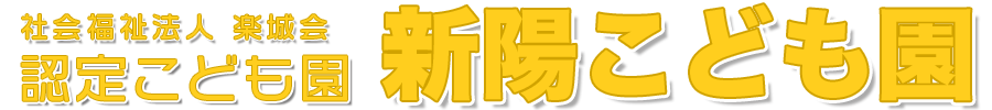 社会福祉法人 楽城会　札幌市認定こども園 新陽こども園